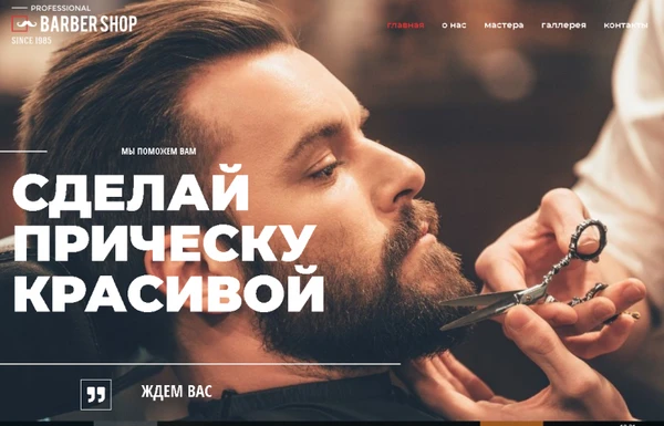 Фото Готовый сайт BarberShop