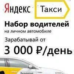 Работа в Яндекс такси