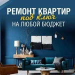 Ремонт квартир. Отделка. Ремонт квартир под ключ