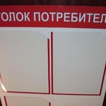 Уголок потребителя, уголок покупателя. Есть в наличии и на заказ