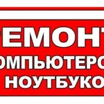 Ремонт компьютеров И ноутбуков