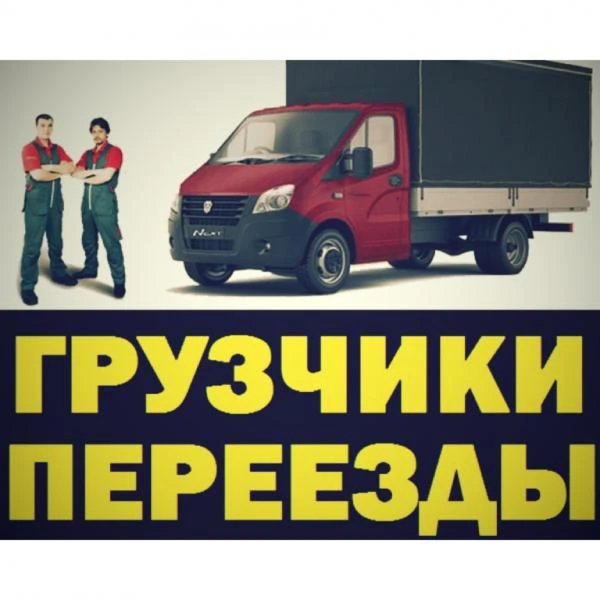 Фото Грузчики Переезд