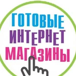 Готовые интернет-магазины