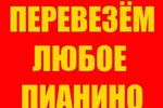 фото Перевозка пианино, сейфов, банкоматов и т.п. в Новороссийске