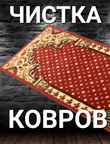 Фото Химчистка ковров с ВЫВОЗОМ 