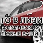 Лизинг авто для физ.лиц