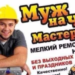 Мастер на час / Муж на час / Домашний мастер