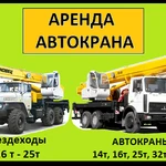 Аренда Автокранов от 16 до 50 тонн г. Протвино