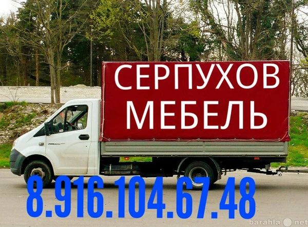 Фото Грузоперевозки Серпухов. Перевозим мебель домашние вещи  