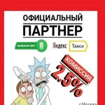 Подключение к Яндекс Такси 2.5 комиссии