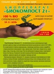 фото Биопрепарат "Биокомпост 21"