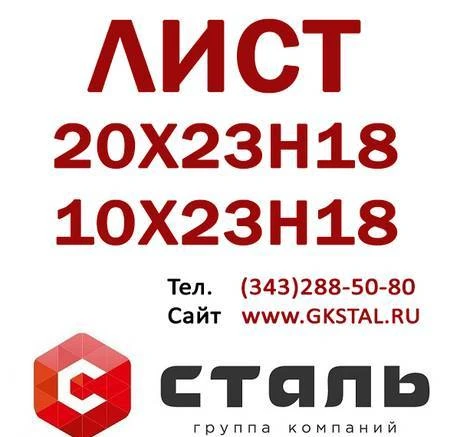 Фото Лист сталь 20Х23Н18, лист сталь 10Х23Н18 (AISI 310S) – жароп