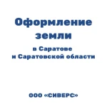 Оформление собственности Саратов