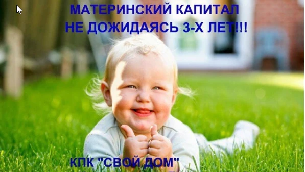Фото Материнский капитал не дожидаясь 3-х летия ребенка