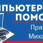 Компьютерная помощь. Выезд на дом/офис