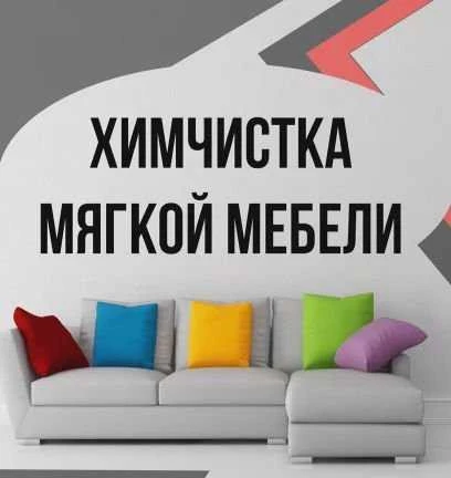 Фото Химчистка мебели