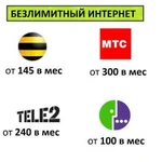 Безлимитные тарифы Мегафон Билайн МТС подключение