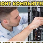 Ремонт компьютеров, установка и настройка windows