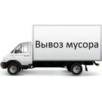 Вывоз мусора/Вывоз старой мебели.