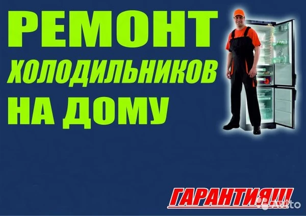 Фото Ремонт холодильников Кушнаренково 