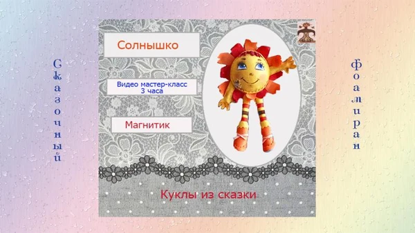 Фото Видео мастер-класс "Солнышко" - магнит