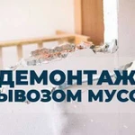 Демонтаж. Монтаж. Слом. Снос. Ремонт квартир