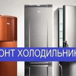 Ремонт холодильников и стиральных машин Чехов