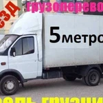 Грузоперевозки Газель 1-3 тонны 3/5/6 метров