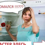 Ремонт холодильника Стинол, Индезит, Аристон и др