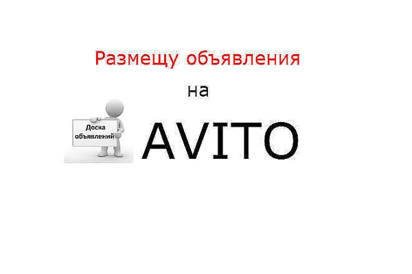 Фото Постинг на Авито под ключ
