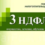 Заполнение декларации ндфл-3