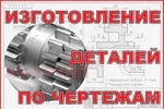 фото Изготовление деталей по чертежам заказчика