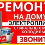 Ремонт, посудомоечных, стиральн машин, водонагревателей, холодильков дому!