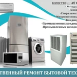 Фото №2 Ремонт бытовой техники