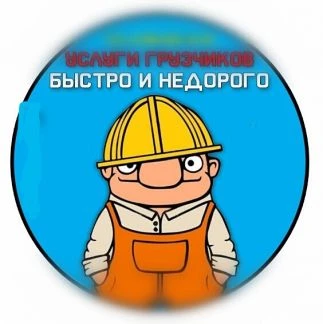 Фото Услуги грузчиков