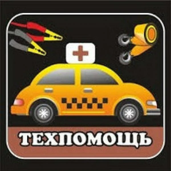 Фото Аварийная служба помощи 