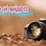 Фото и видео съемка