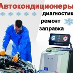 Заправка авто кондиционеров