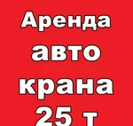 фото Аренда автокрана-вездехода 25 т. стрела 21 метр