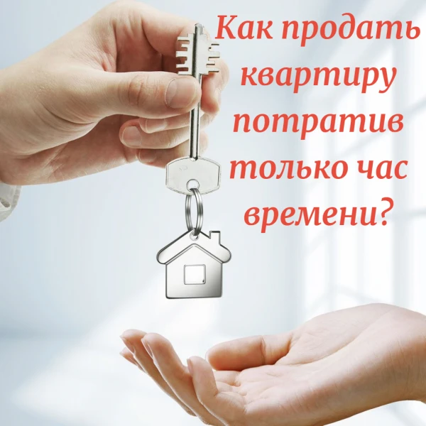 Фото Как продать квартиру потратив только 1 час времени?