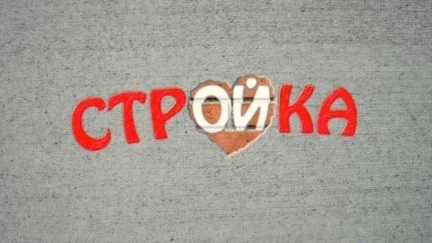 Фото Стройка