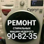 Ремонт стиральных машин в Сургуте 