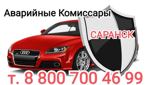 Фото Аварийные Комиссары Саранск #1