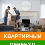 Квартирный, офисный, дачный переезд. Газель и грузчики