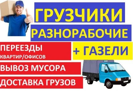 Фото грузчики газель