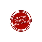 Фото №2 Услуги электрика в Северске - Электрик