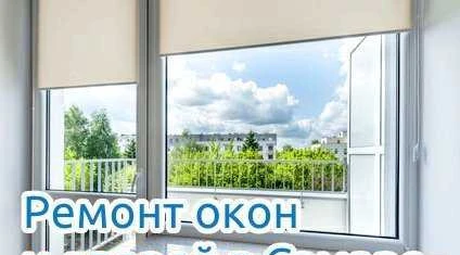 Фото Ремонт пластиковых окон. Ремонт окон. Дверей.Стёкл