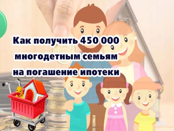 Фото Государственная субсидия многодетным семьям 450 000 руб. 