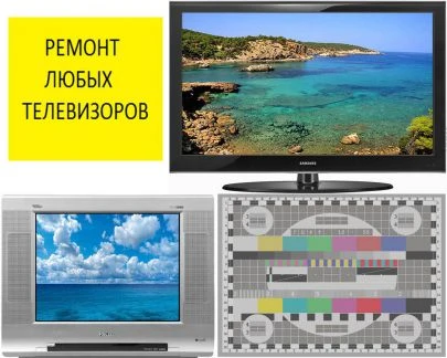 Фото Ремонт любых телевизоров.Гарантия.Вызов бесплатно.