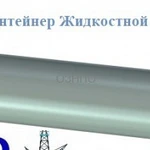 КЖ-400 Контейнер Жидкостной пробоотборник устьевой